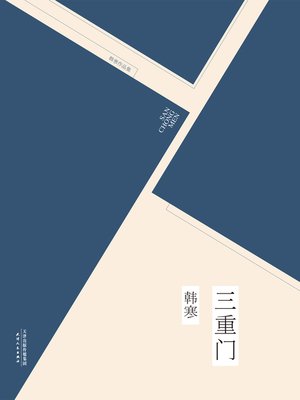 cover image of 三重门